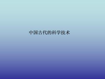 中国古代的科学技术_课件1