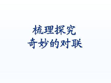 奇妙的对联_课件2