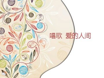 爱的人间_课件1