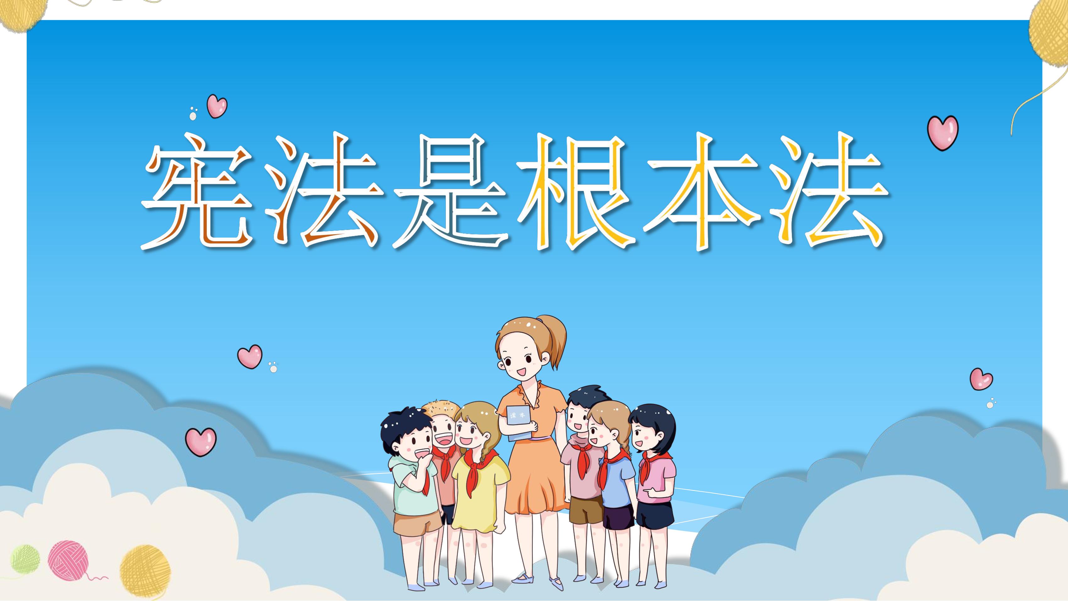 【★★★】6年级上册道德与法治部编版课件第1单元《2宪法是根本法》