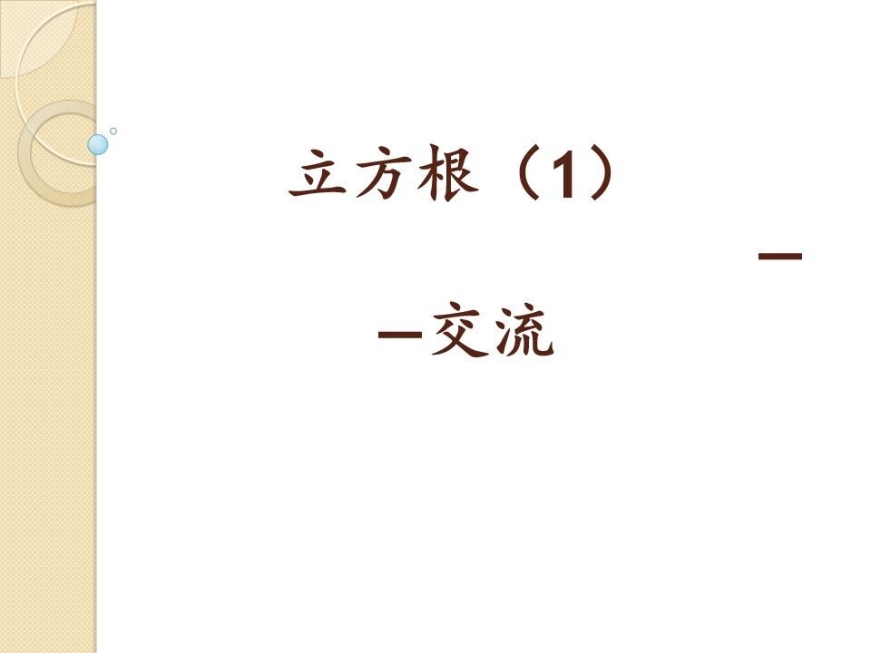 立方根（1） 课件