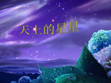 天上的星星_课件2