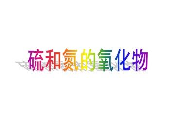 硫和氮的氧化物_课件21