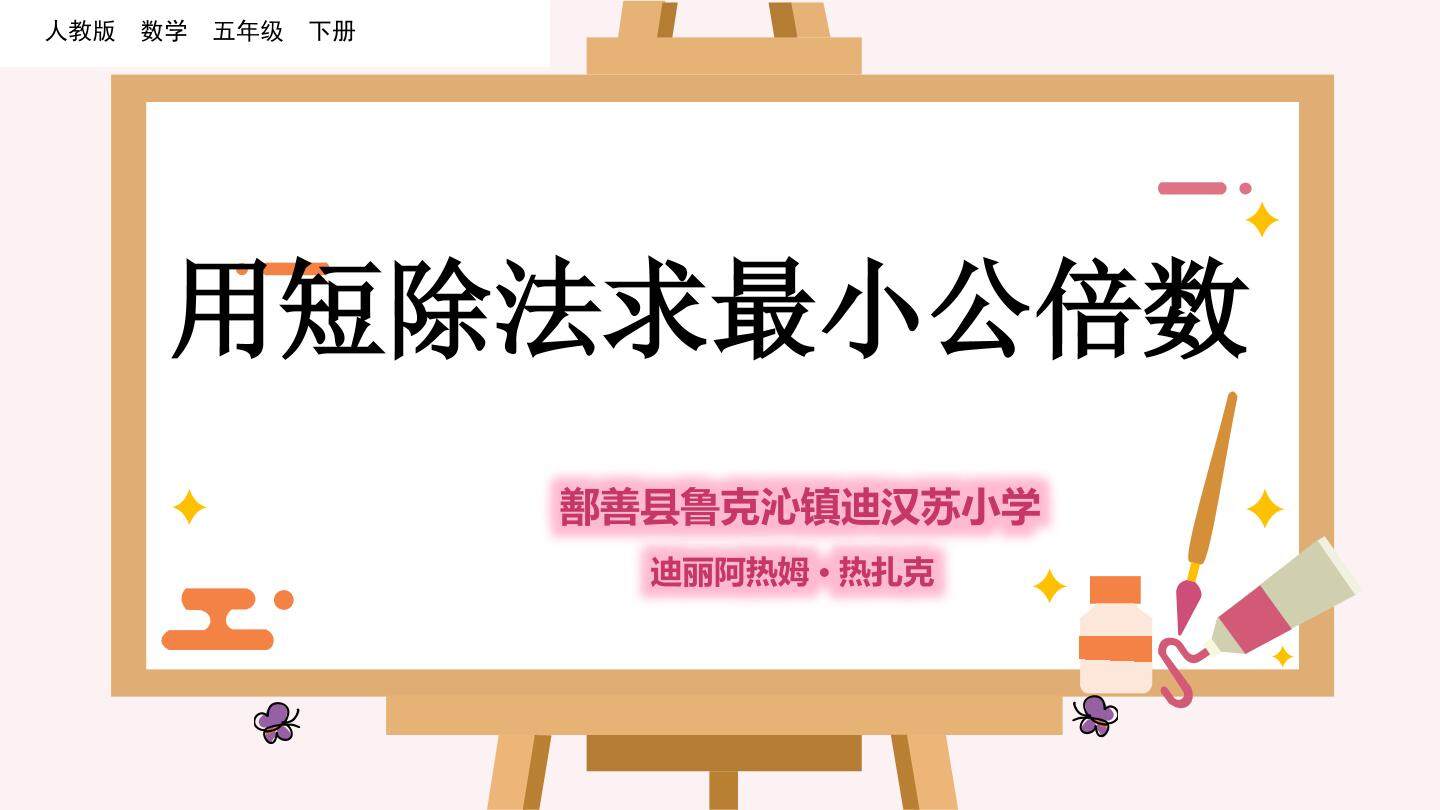 用短除法求最小公倍数