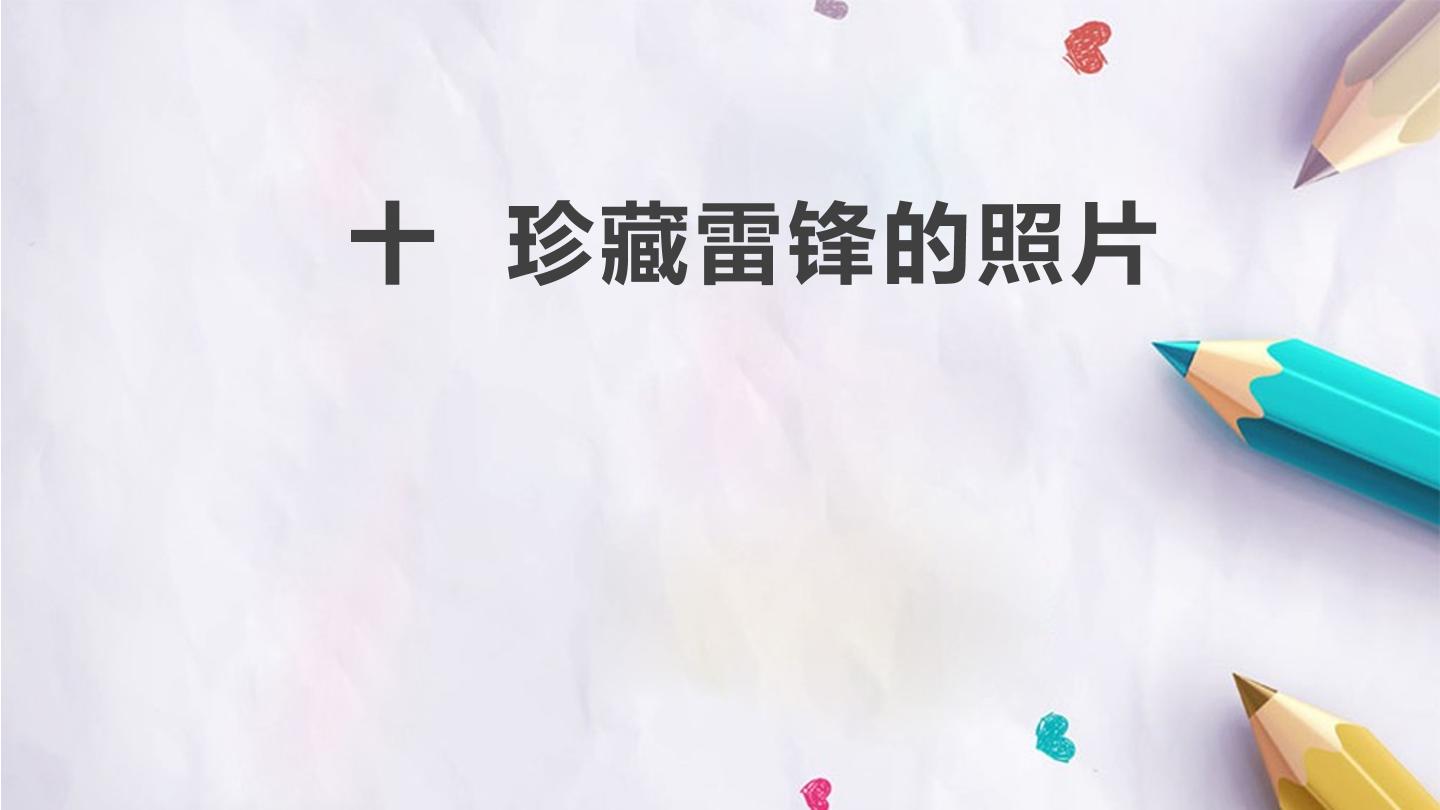 十  珍藏雷锋的照片