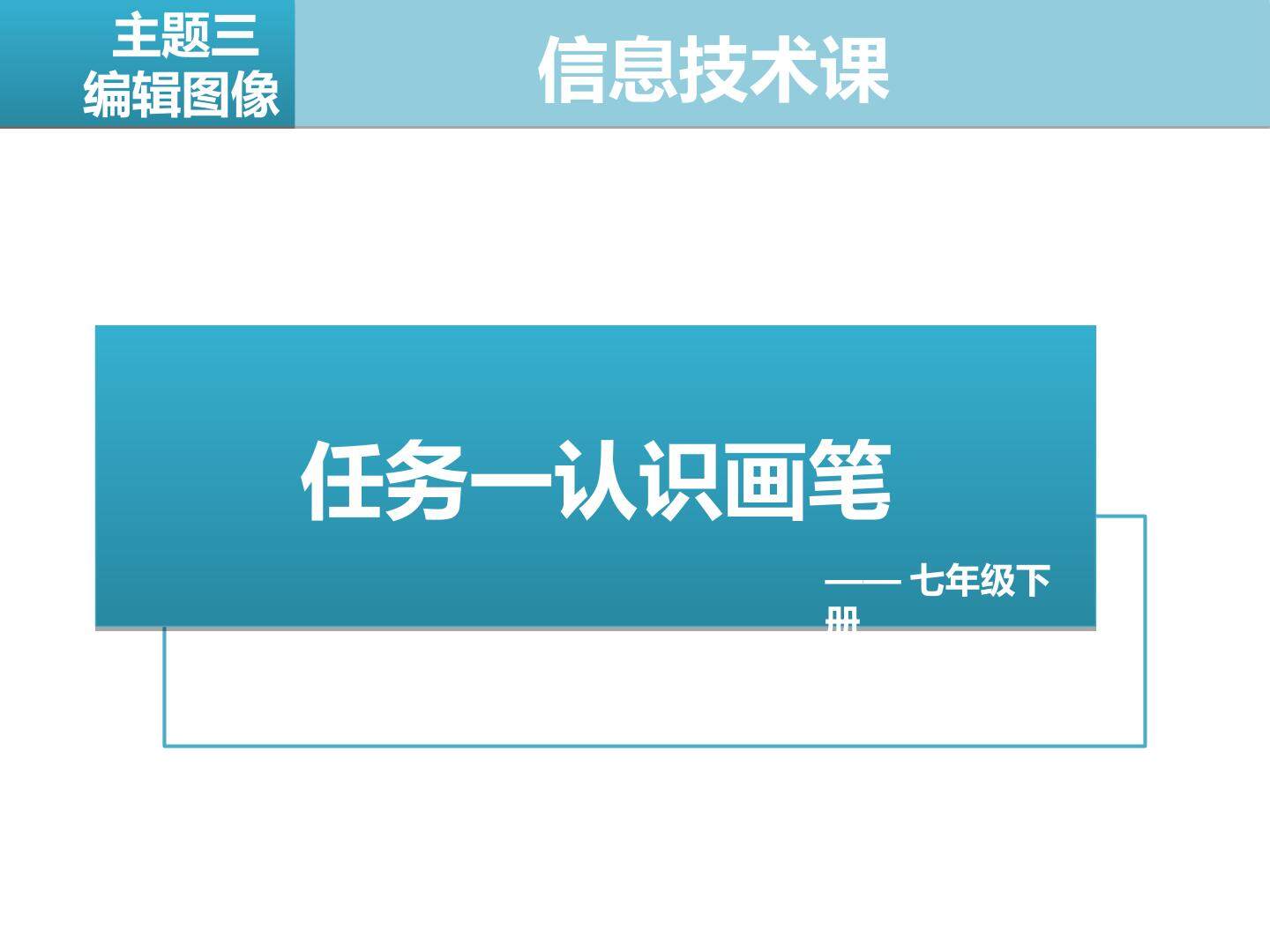 认识画笔