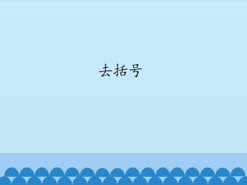 去括号_课件1