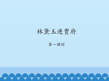 林黛玉进贾府-第一课时_课件1