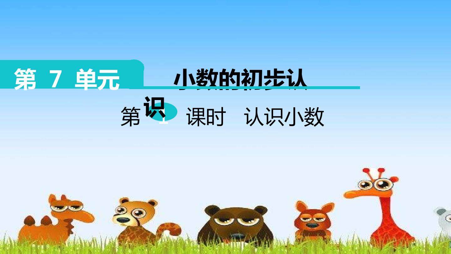 小数的认识