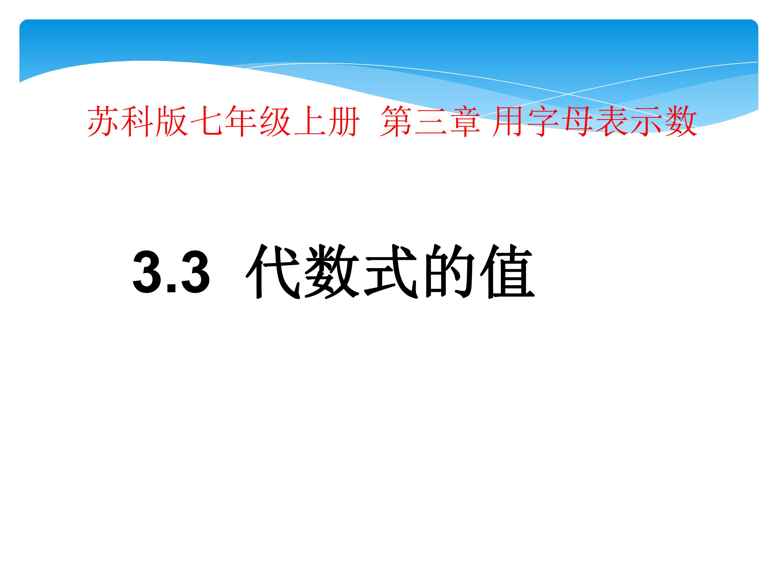 【★】7年级数学苏科版上册课件第3单元 《3.3代数式的值》