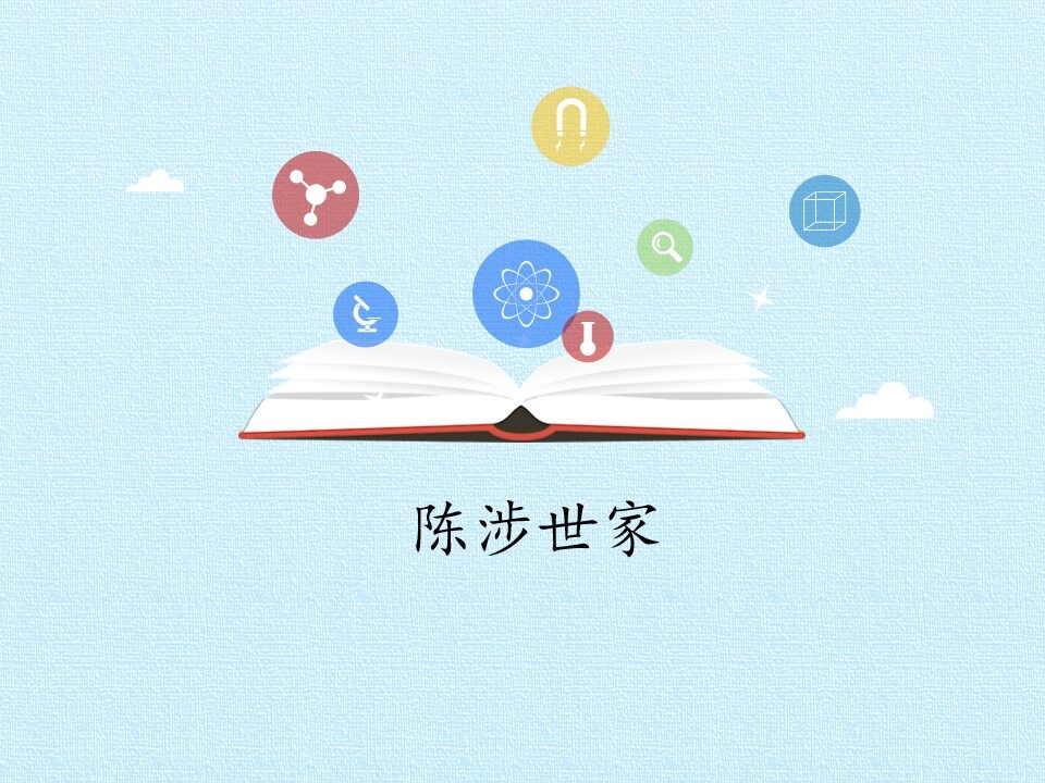 陈涉世家