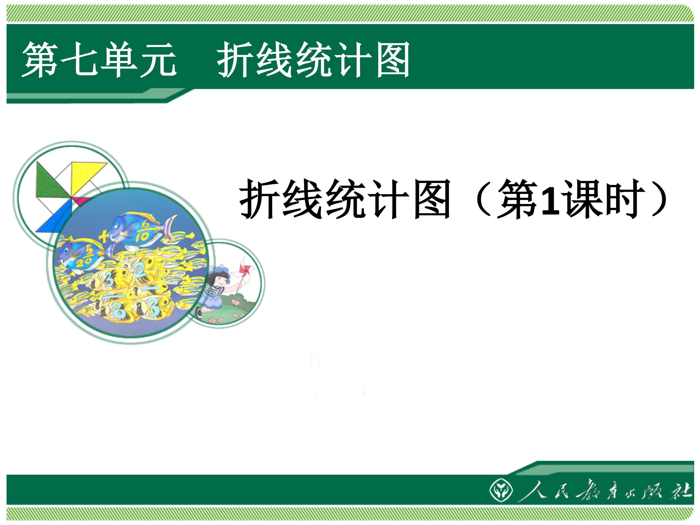 折线统计图