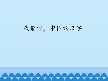 我爱你，中国的汉字_课件1