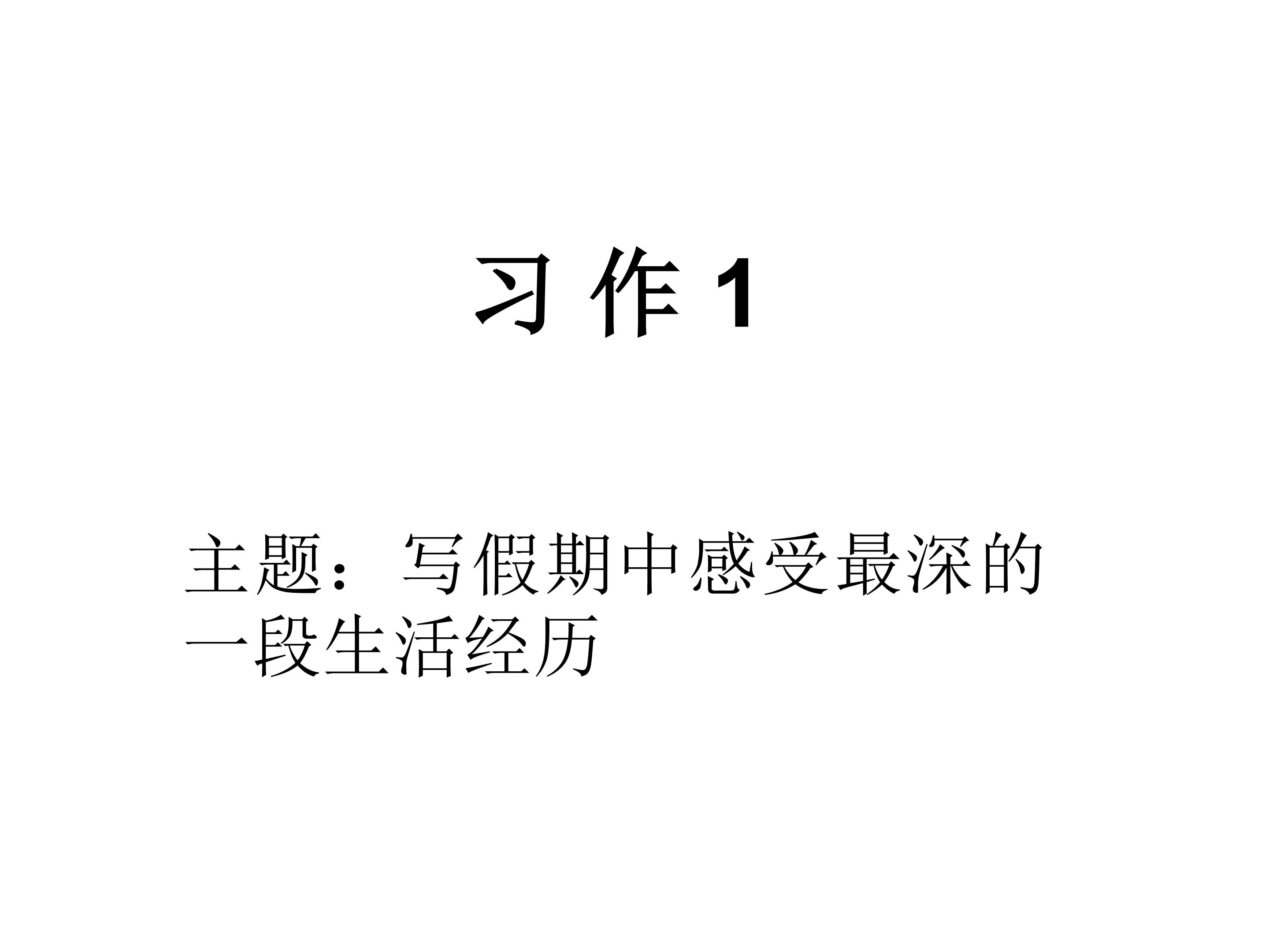 习作1_课件1