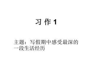 习作1_课件1