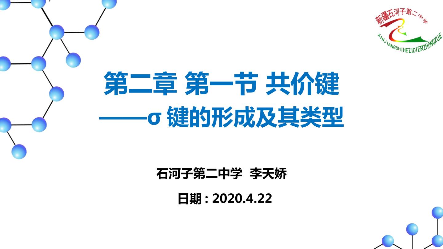 选修三第二章第一节共价键