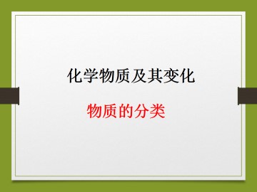 物质的分类_课件19