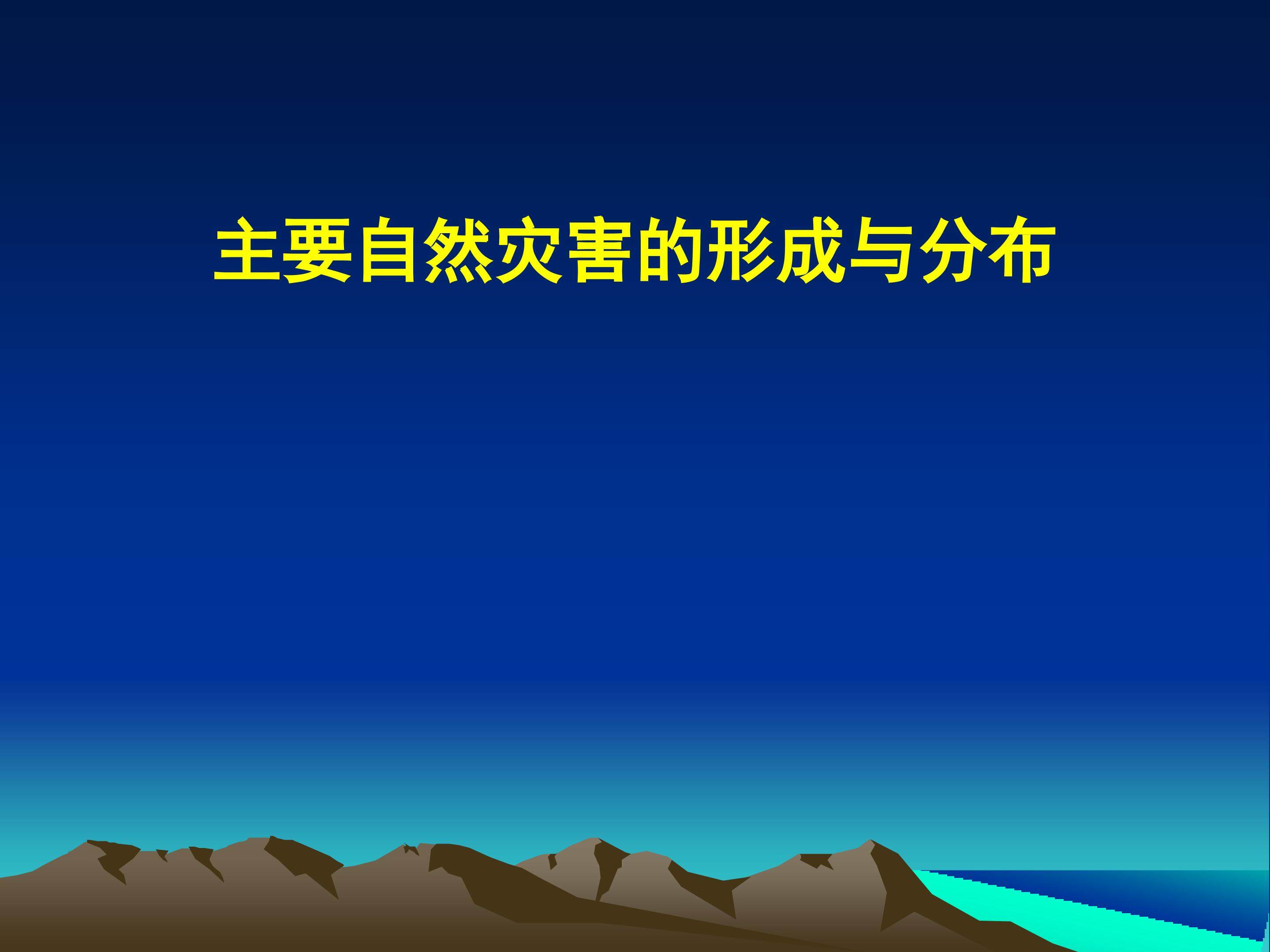 主要自然灾害的形成与分布_课件1