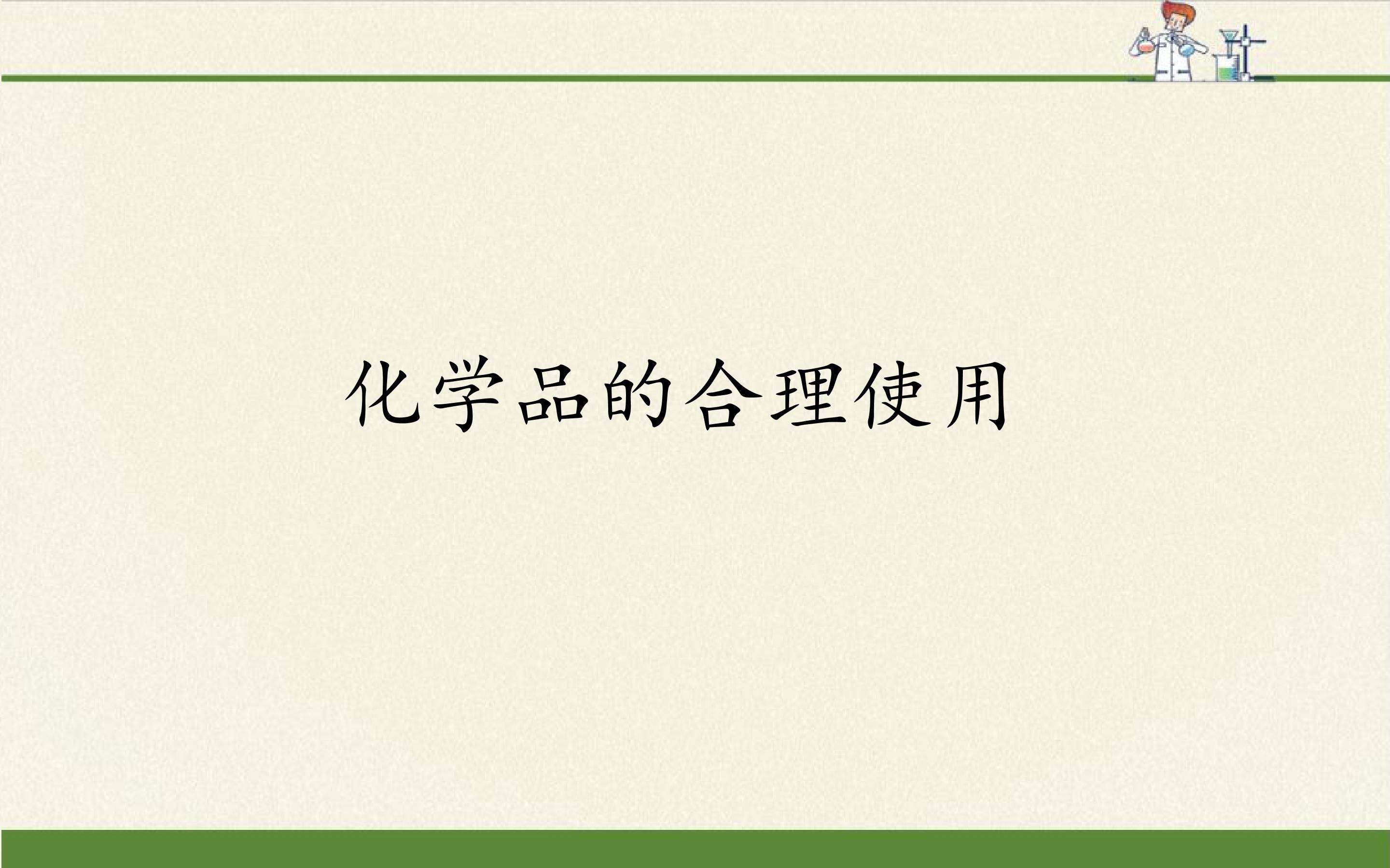 化学品的合理使用