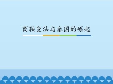 商鞅变法与秦国的崛起_课件1