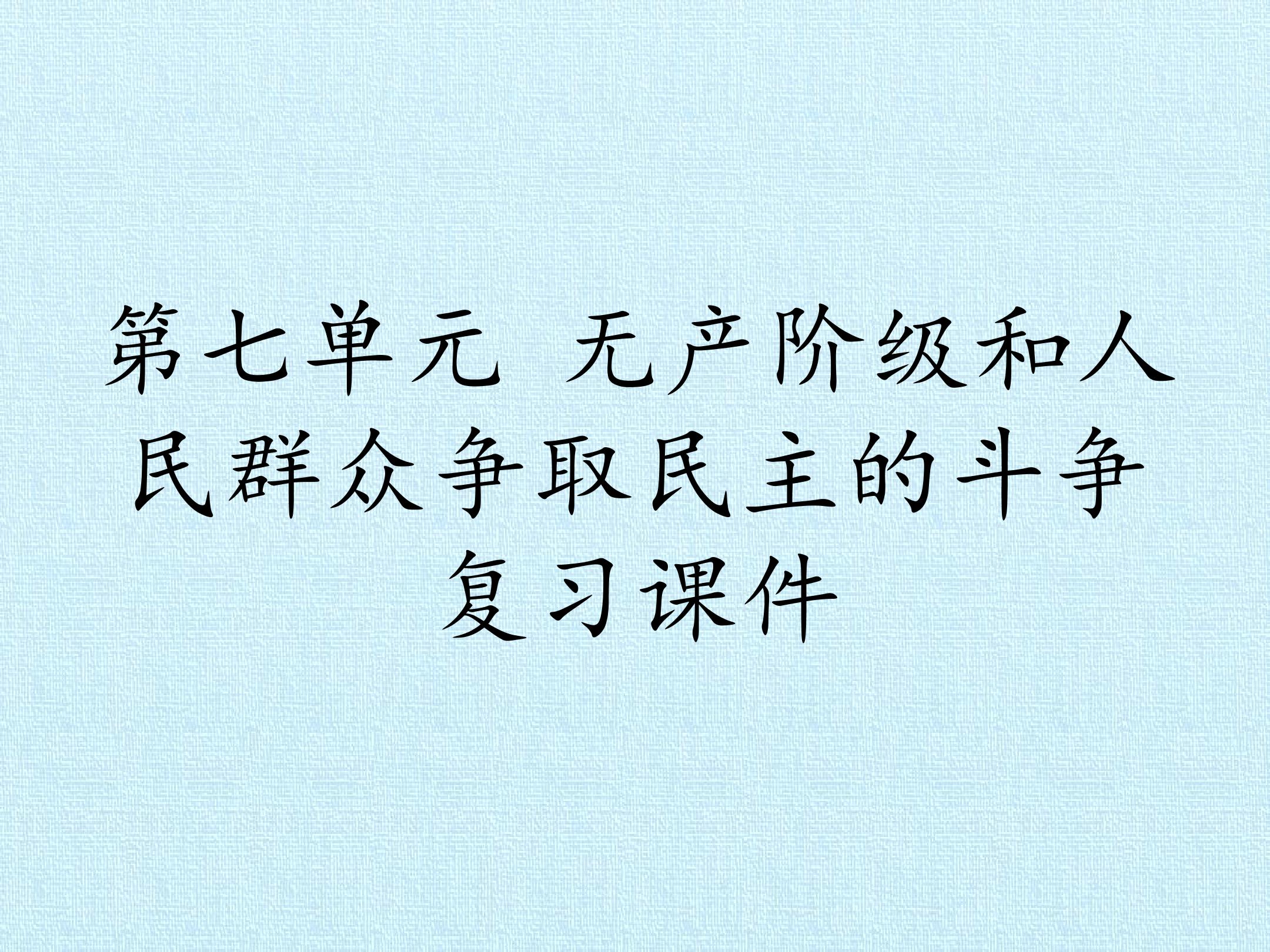 第七单元 无产阶级和人民群众争取民主的斗争 复习课件