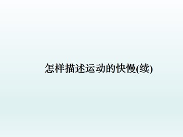 怎样描述运动的快慢（续）_课件3