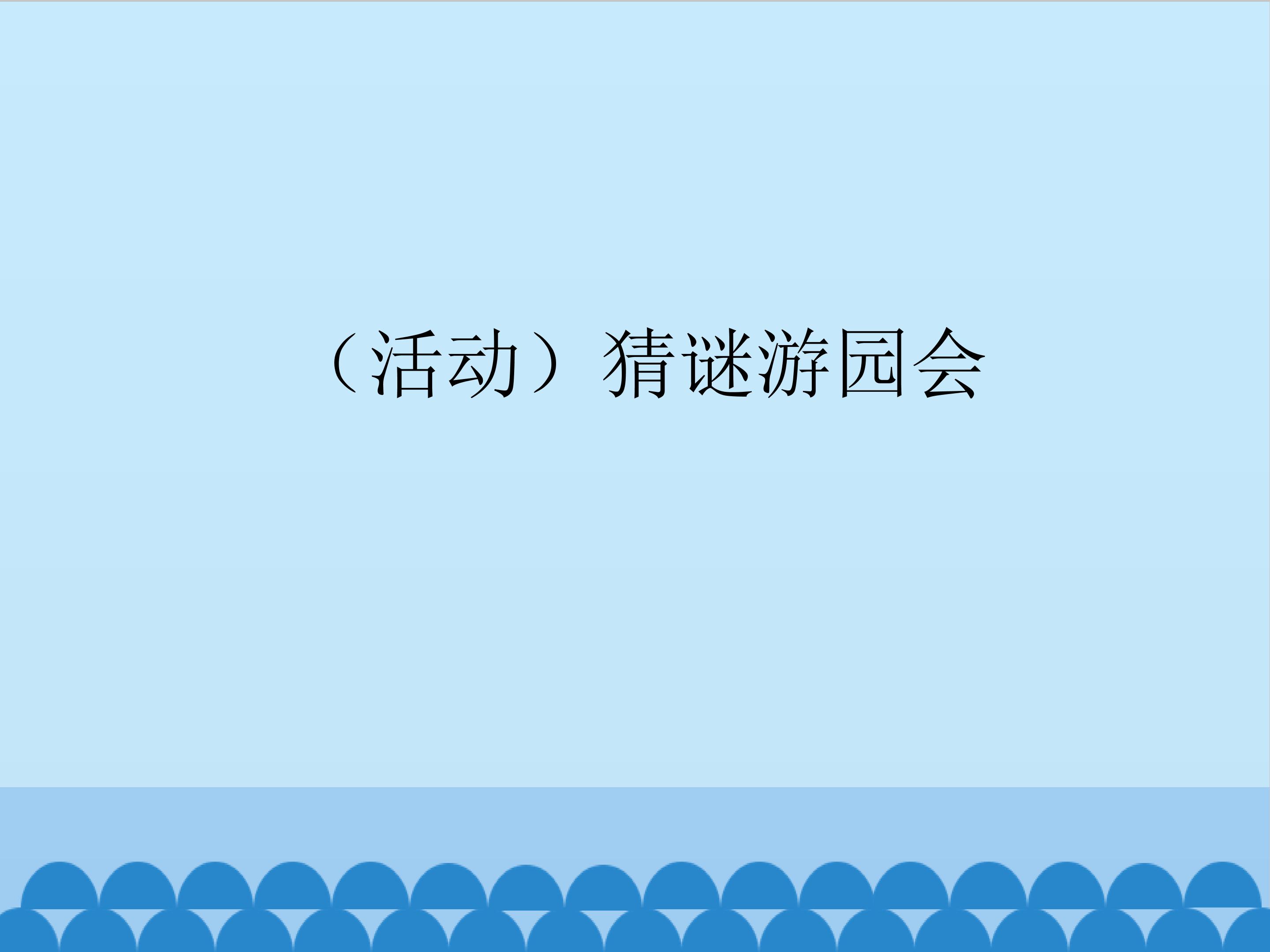 （活动）猜谜游园会_课件1