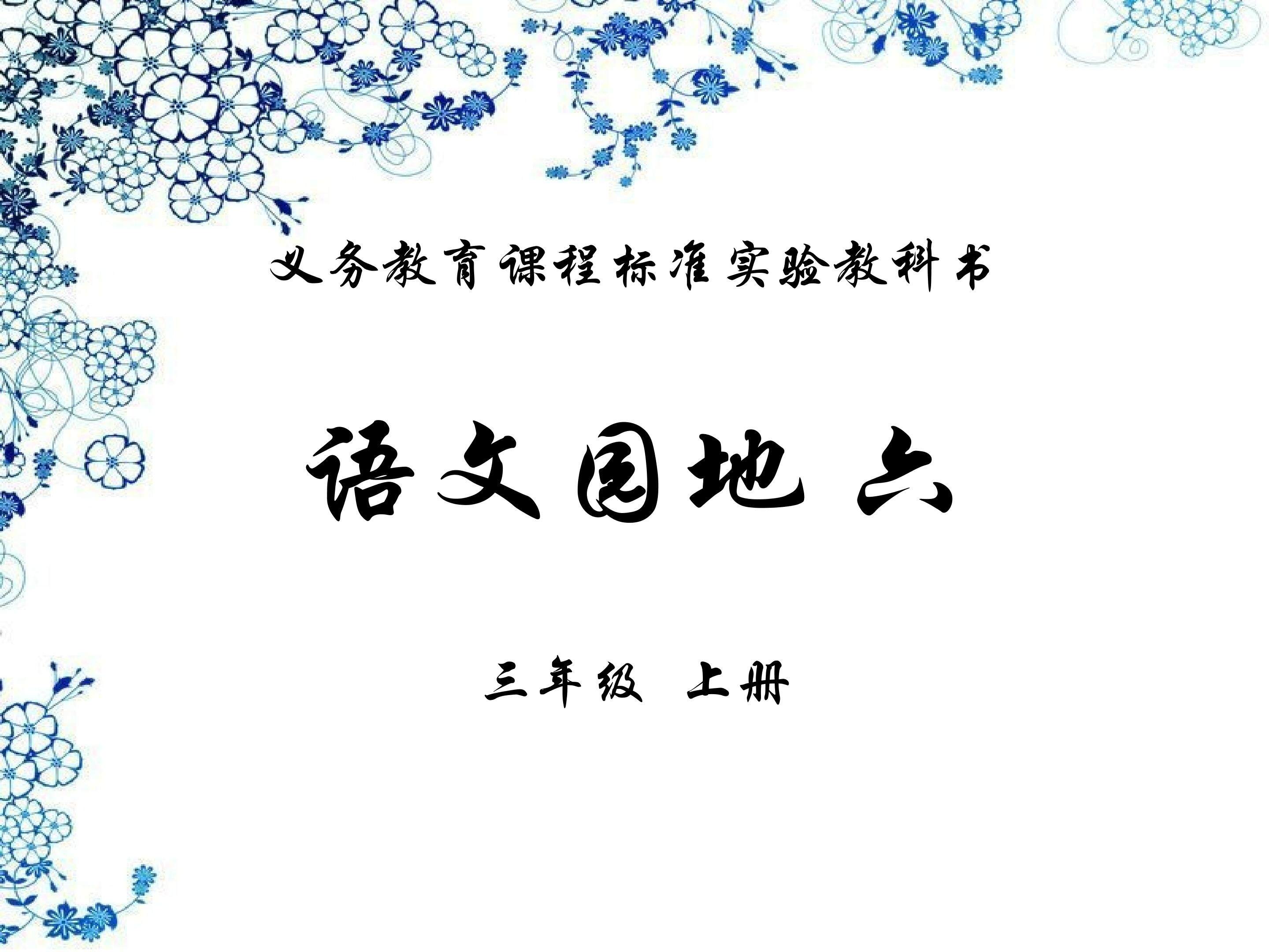 语文园地六
