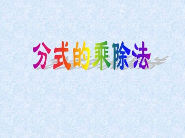 分式的乘除法_课件1