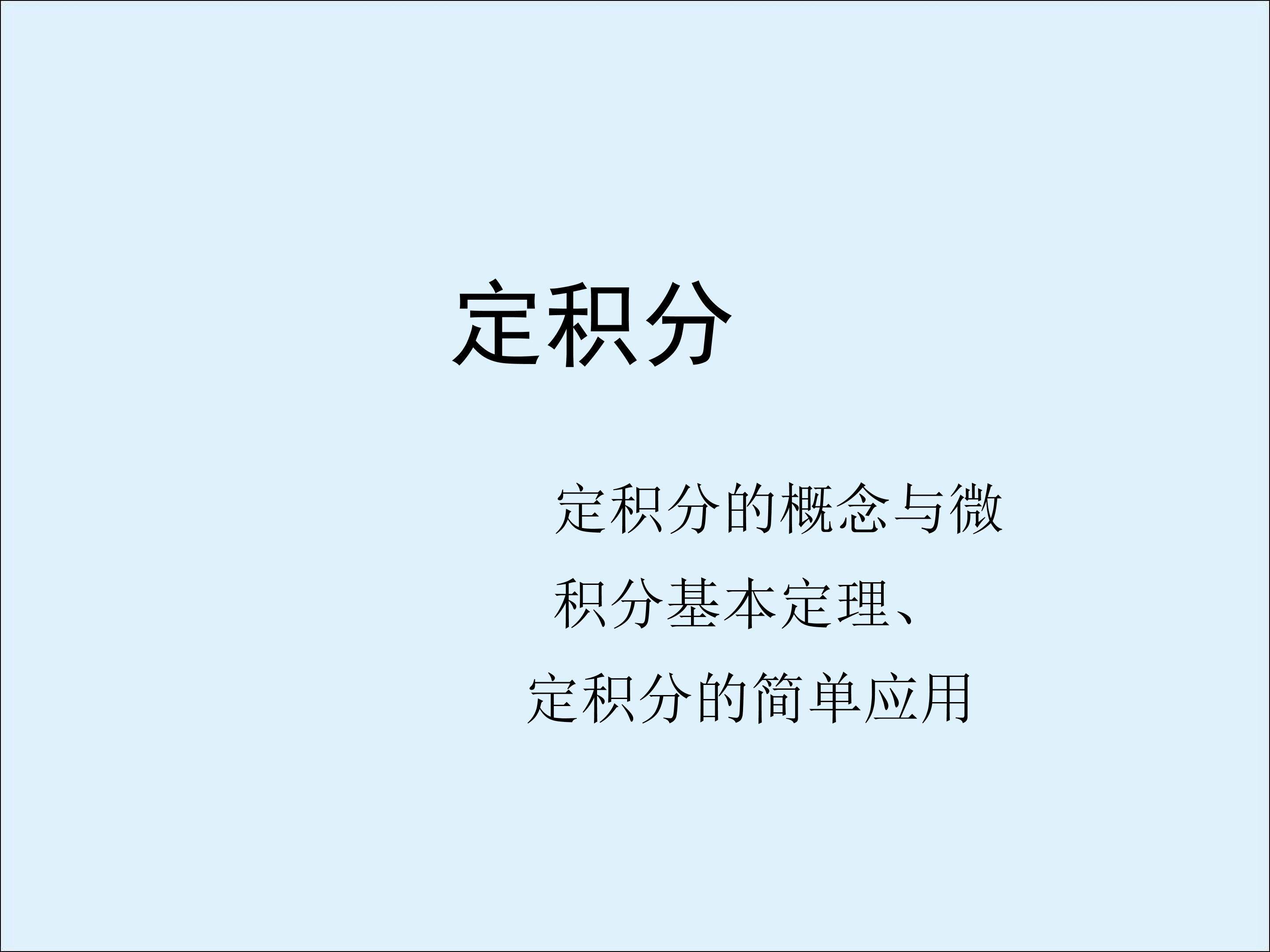 定积分_课件2