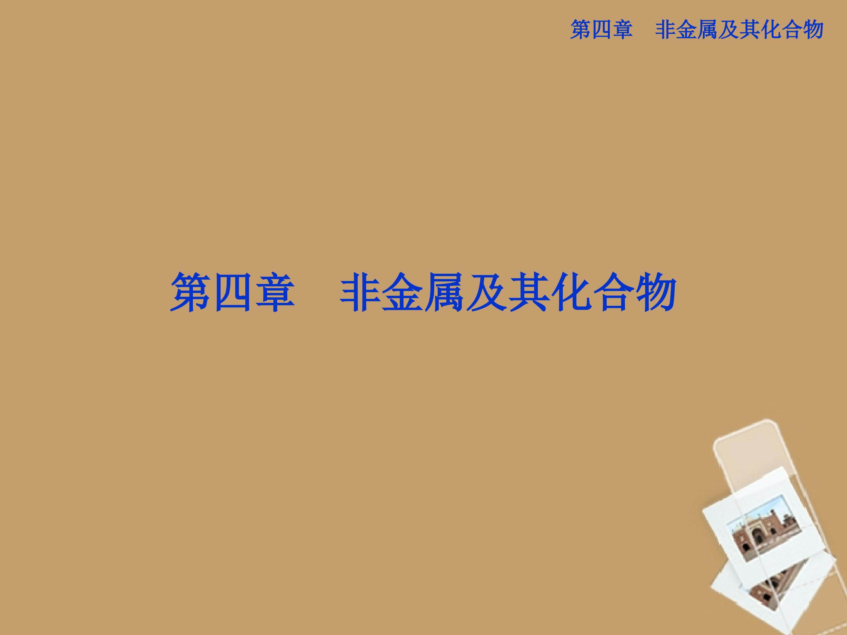 非金属及其化合物
