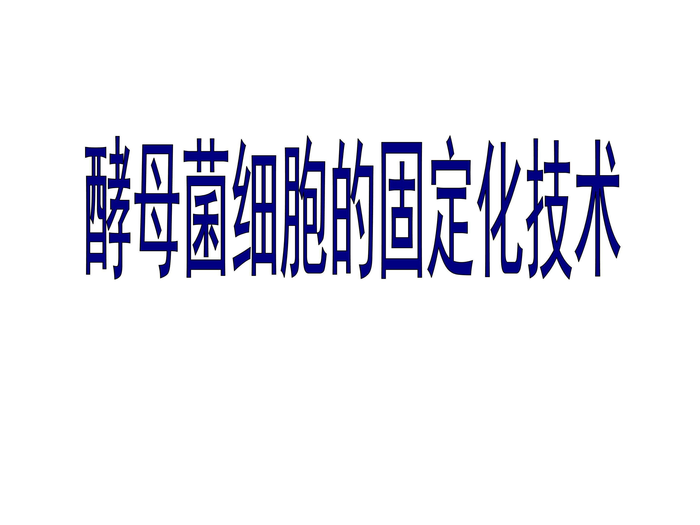 酵母菌细胞的固定化技术_课件1