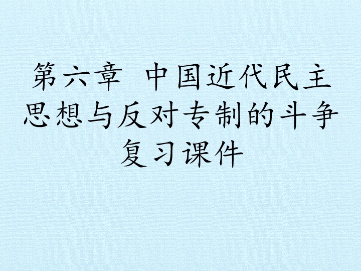 第六章 中国近代民主思想与反对专制的斗争 复习课件