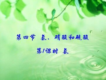 第四节 氨  硝酸  硫酸
