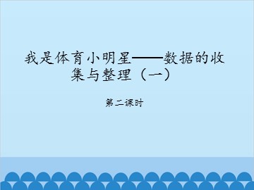 我是体育小明星——数据的收集与整理（一）-第二课时_课件1