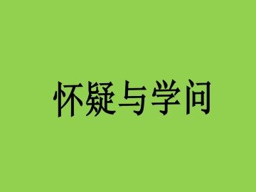 怀疑与学问_课件1
