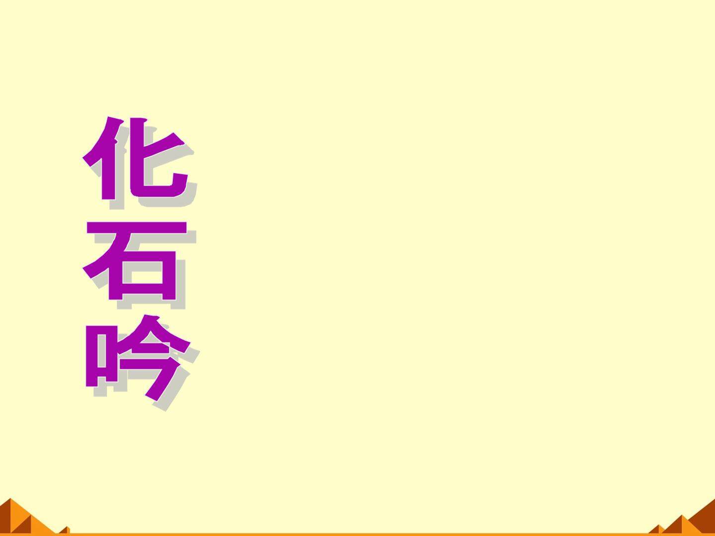 化石吟_课件10