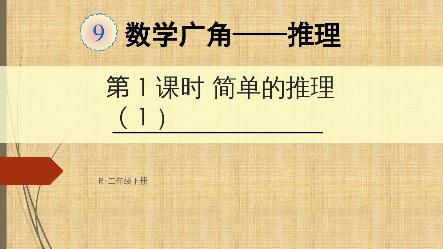 简单的推理（一）