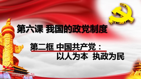 中国共产党：以人为本 执政为民
