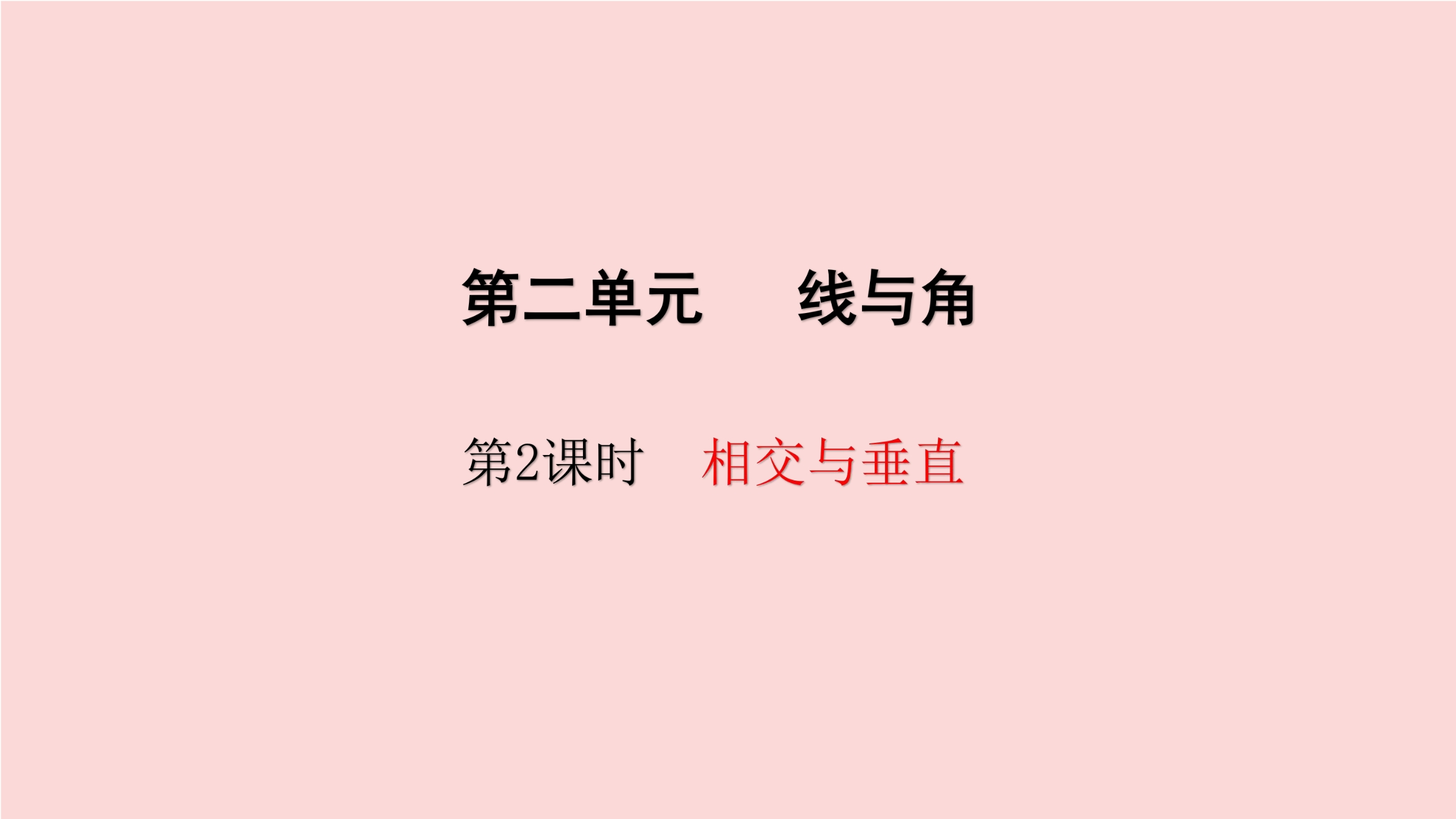 【★★★】4年级数学北师大版上册课件第2章《相交与垂直》