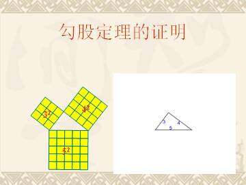 勾股定理_课件1