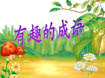 有趣的成语_课件1