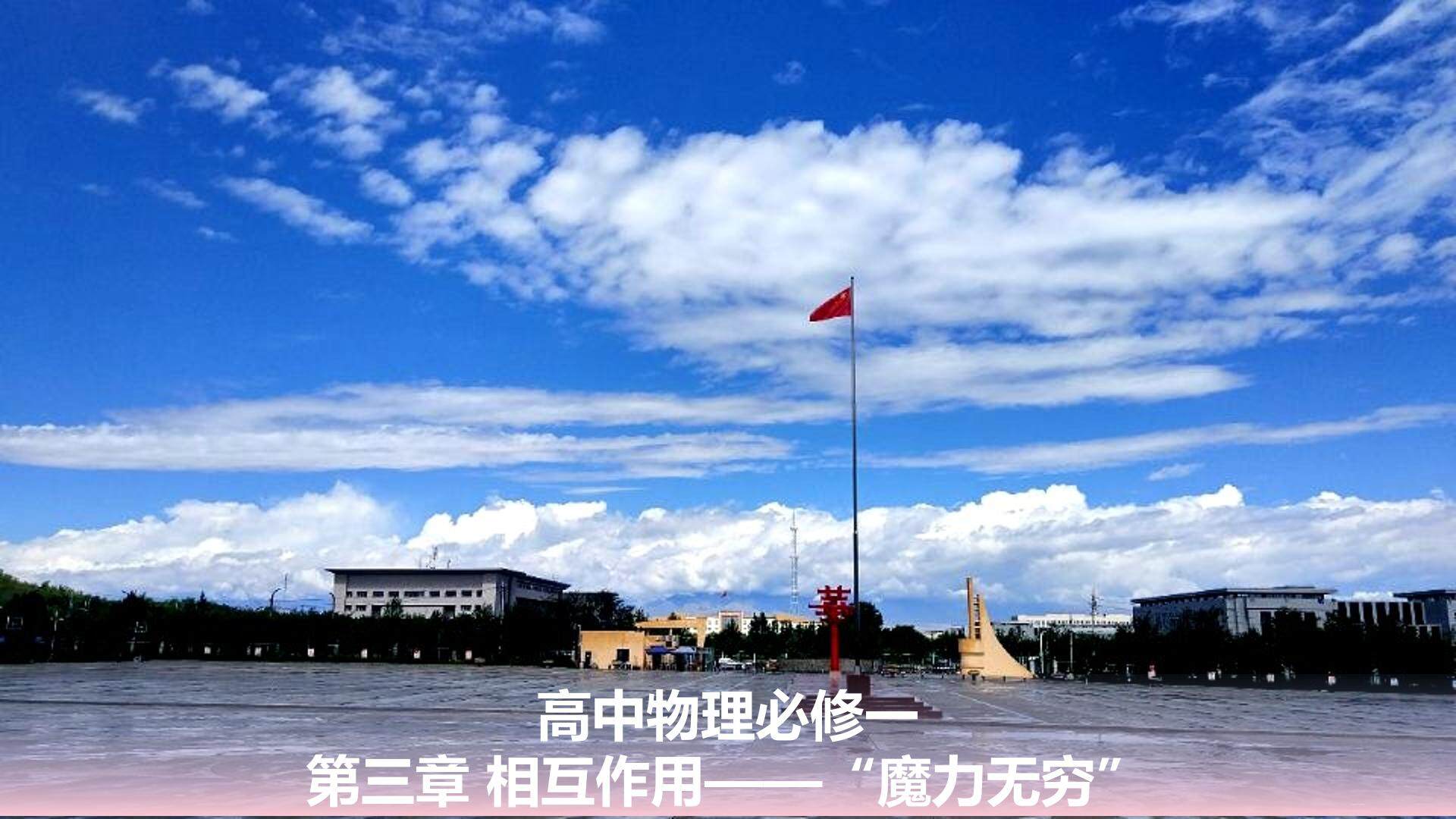 高中物理必修一第三章之