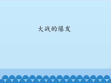 大战的爆发_课件1