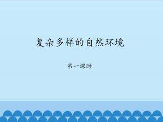 复杂多样的自然环境-第一课时_课件1
