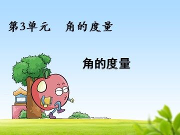 角的度量