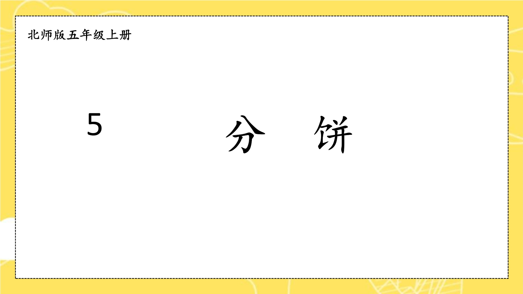 【★】5年级数学北师大版上册课件第5章《分饼》