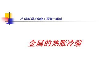 《金属热胀冷缩吗》课件3