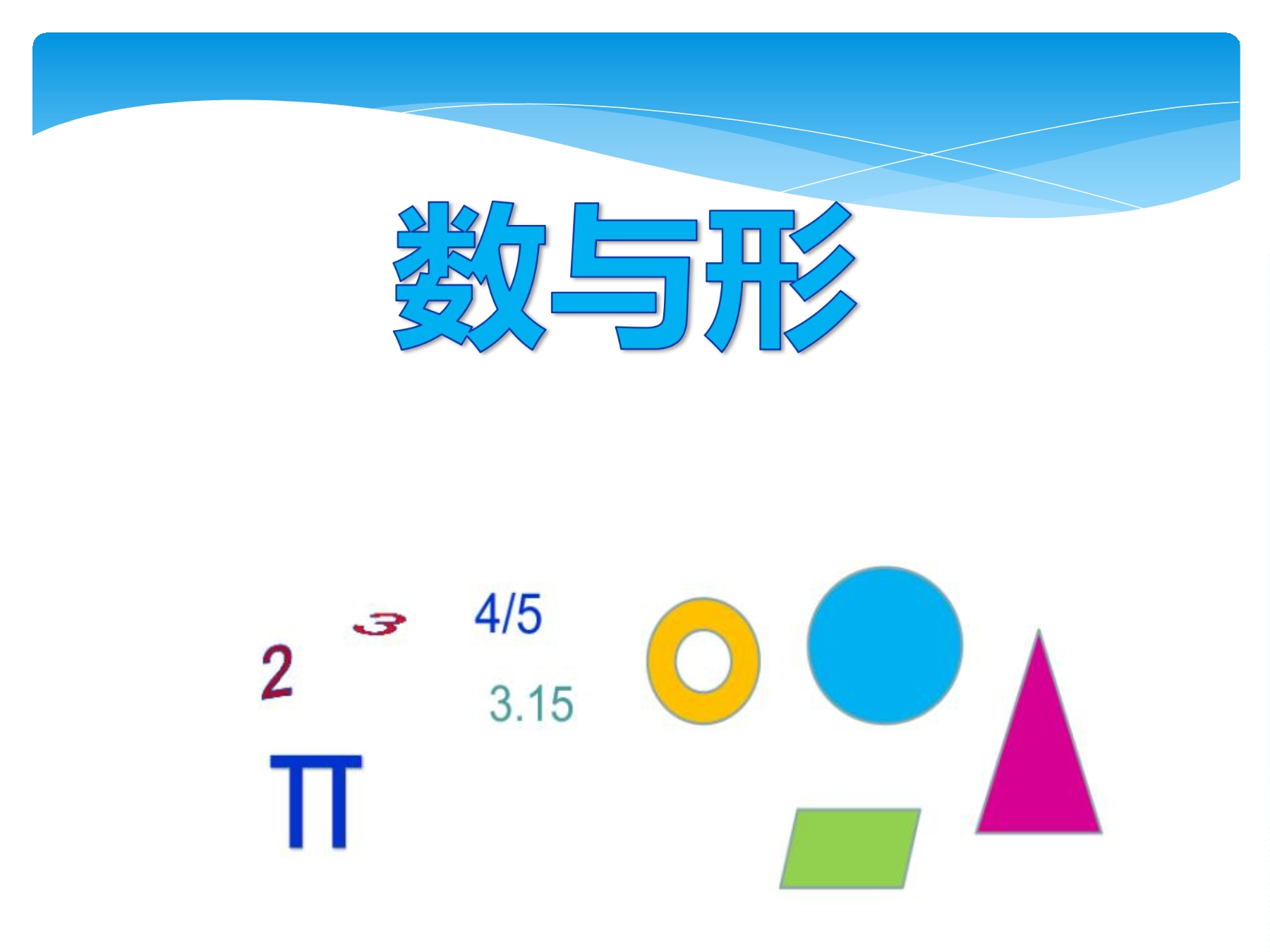 5年级数学北师大版上册课件第8单元《总复习》01