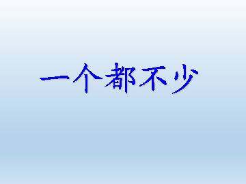 一个都不少_课件1